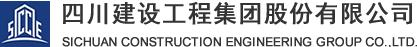 四川清川建設工程有限公司