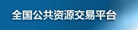 全國(guó)公共資源交易平台