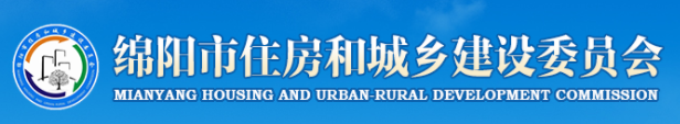 綿陽市住房和城鄉建設委員會